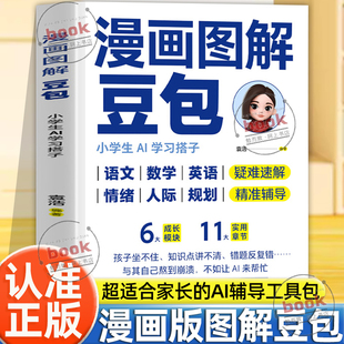 神队友一套适合家长 让Al成为孩子学习路上 AI辅导工具包漫画图解零基础轻松上手书 漫画图解豆包小学生AI学习搭子正版 认准正版