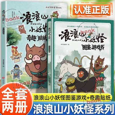 认准正版】浪浪山小妖怪图鉴游戏书+奇趣贴纸书全2册正版和小妖怪们一起冒险活成自己喜欢的样子中国奇谭小妖怪的夏天小猪妖漫画书