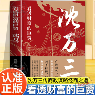 认准正版】看透财富的巨贾沈万三正版明朝历史沈万三传记商政谋略智慧经商之道经商管理思维模式的书中国古代历史人物传记的书籍