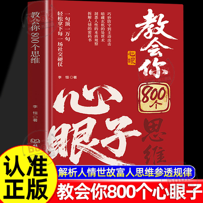 认准正版】教会你800个思维心眼子正版解析人情世故富人思维参透规律掌社交博弈局学会800个心眼儿参拆解人性权柄博弈心机智慧锦囊
