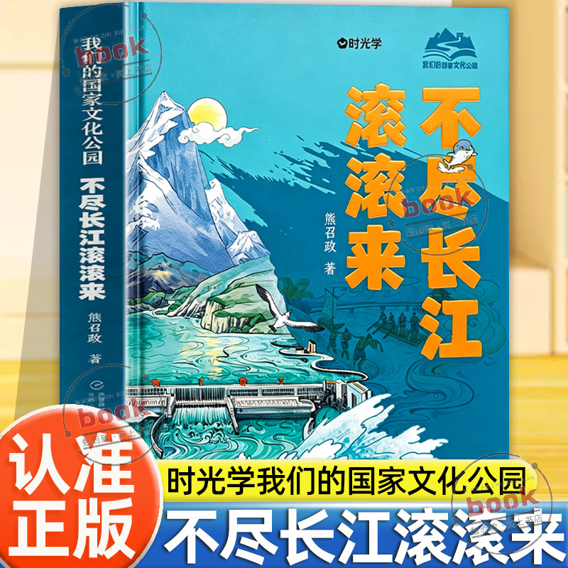 认准正版】时光学我们的国家文化公园不尽长江滚滚来正版儿童历史科普故事绘本不到长城非好汉红军不怕远征难黄河之水天上来儿童书 - 实物图