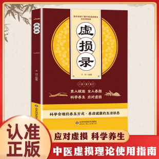 认准正版 中医入门自我疗养丛书虚损发病由来及临床证型分类虚损救治防治概要总结自学疗养书籍智慧与思路精要方法秘传 虚损录正版