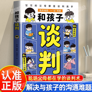 高手解决与孩子 认准正版 谈判术智慧父母都是谈判 教你轻松养育孩子聪明父母都在学 沟通难题正面管教孩子 和孩子谈判漫画版