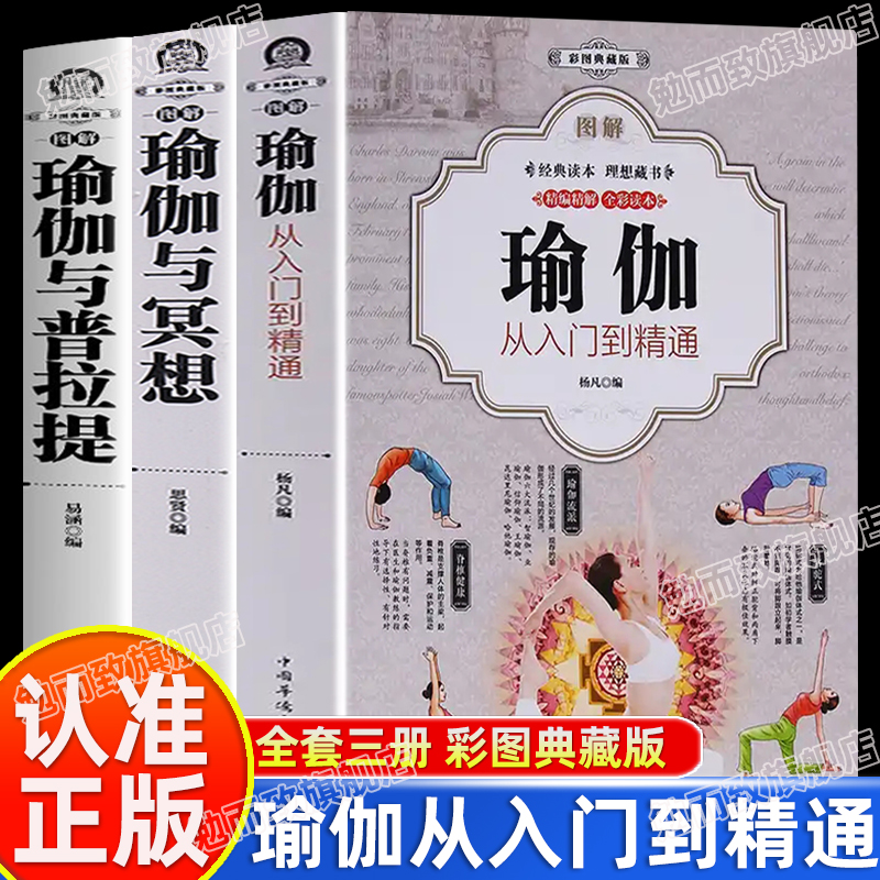 认准正版】图解瑜伽与普拉提+图解瑜伽与冥想+瑜伽从入门到精通正版全3册新手入门初学者从新手到高手女性减肥瘦身塑身零基础教程