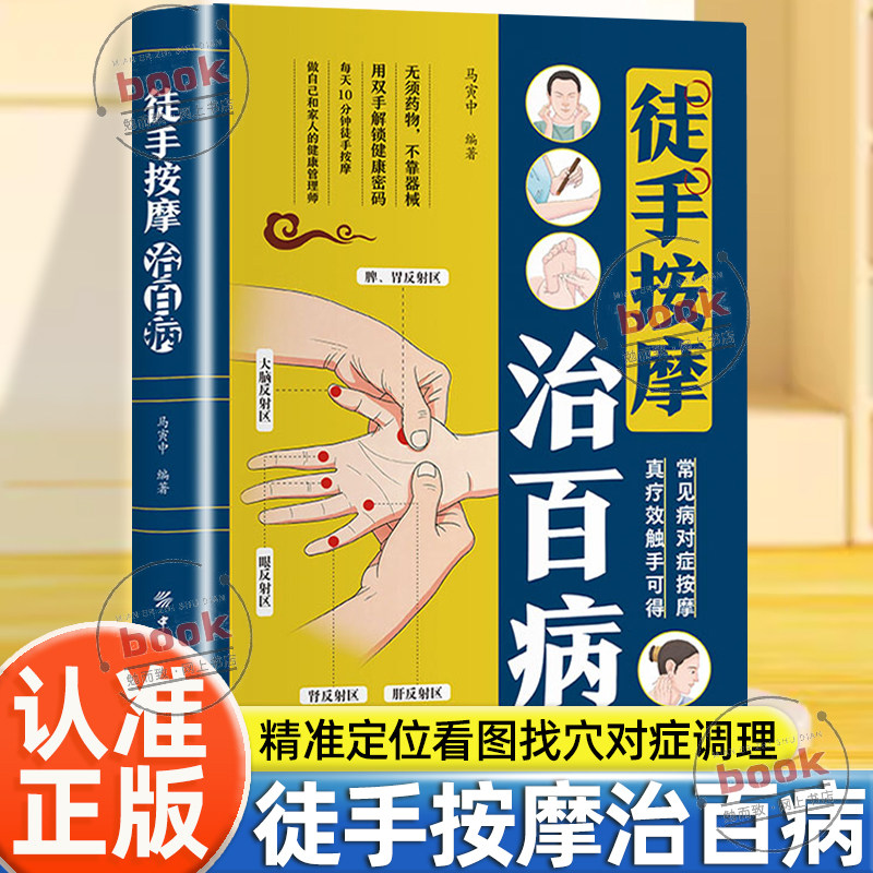 认准正版】智慧生活徒手按摩治百病正版常见病对症按摩真疗效触手可得家庭实用养生书籍每天10分钟做自己和家人的健康管理师