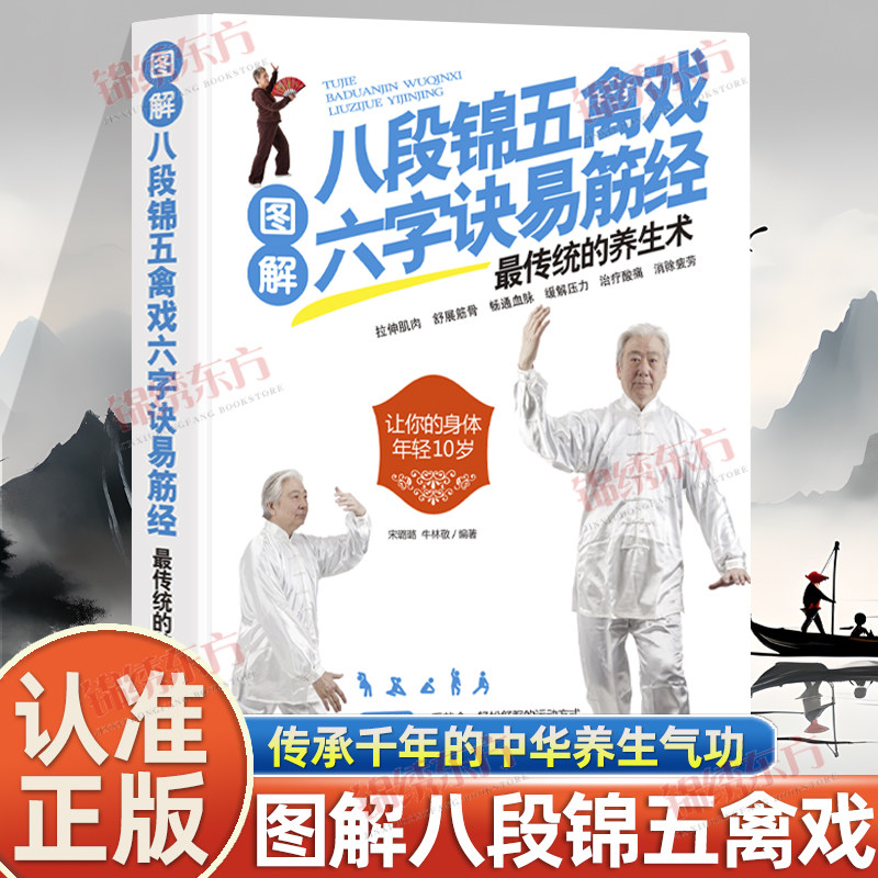 认准正版】图解八段锦五禽戏六字诀易筋经正版传统的养生适合中老年人健身养生养身强身健体书籍每天30分钟轻松掌握中华养生气功