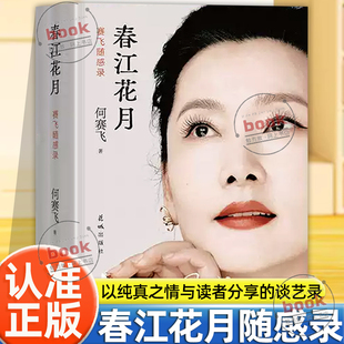认准正版】春江花月赛飞随感录正版谈艺录一部以纯真之情与读者分享的谈艺录收录戏曲影视创作幕后越剧艺术家人生感悟文学随笔