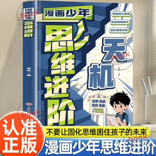 未来思维进阶模块全面开发脑力思维训练提升自驱力书籍告别枯燥说教开发脑力书 别让思维困住孩子 认准正版 漫画少年思维进阶正版