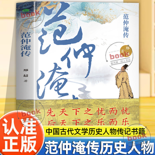 认准正版】范仲淹传正版文学历史人物个人传记名家名传书系程应镠历史人物范仲淹北宋di一流人物以文学笔法再现范仲淹的精神与人生