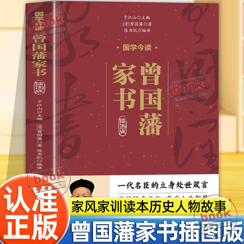 认准正版】曾国藩家书插图版正版中国古典文学中华国学经典阅读中国近代史上一位人物立德立功立言三不朽修身齐家治国一奇人