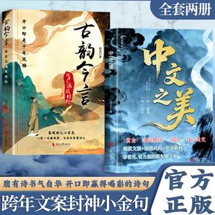 认准正版】中文之美+古韵今言正版让自己满腹经纶句子名家箴言解答人生困惑封神金句满腹经纶腹有诗书气自华你的语言充满文化底蕴