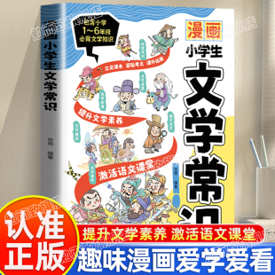 6年级文学常识小学通用立足课本紧贴考点提升文学素养书籍积累常识 拓宽文学视野提升核心素养1 认准正版 漫画小学生文学常识正版