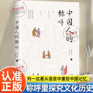 认准正版】中国人的称呼正版非遗传承人刘一达新作从称呼里探究文化历史从称呼里探究文化历史从语言中重拾中国记忆书籍