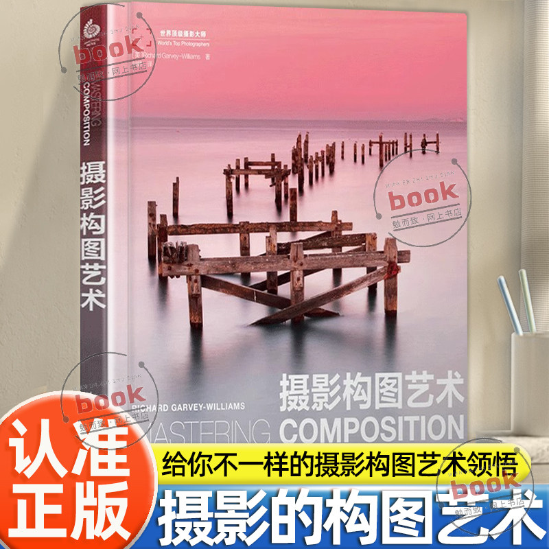认准正版】摄影构图艺术正版摄影摄影艺术（新）