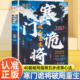 认准正版】寒门诡将破局重生正版谋局翻身胜天半子40套破局指南五步成事心法不在别人的局里当棋子学诡将智谋做设局之人逆袭法则
