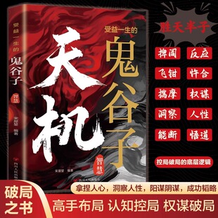 天机 智慧谋略一部集纵横家兵家道家等思想于一体 受益一生 鬼谷子 理论著作社科成功励志书籍 鬼谷子智慧正版 认准正版
