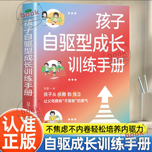 认准正版】孩子自驱型成长训练手册正版孩子从依赖到独立让父母不焦虑不内卷拥有不管教的勇气激发孩子的内驱力唤醒学习内驱力书籍