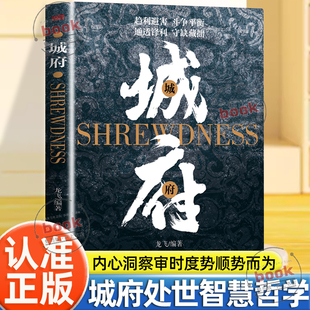 认准正版】城府正版真正高级的处世哲学是只有你足够智慧世界才会为你让路趋利避害斗争平衡通透锋利守缺藏拙城府是藏露有度的分寸