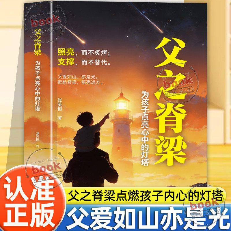 认准正版】父之脊梁为孩子点亮心中的灯塔正版当父亲是一种责任父爱与教诲同行点燃孩子内心的灯塔让爱在对话中流淌沟通育儿书籍