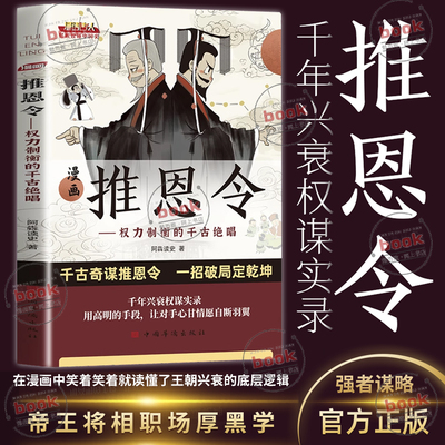 认准正版】漫画推恩令正版权力制衡的千古绝唱千年兴衰权谋实录轻松读懂王朝兴衰的底层逻辑学困境破局之手段懂安身立命之学问