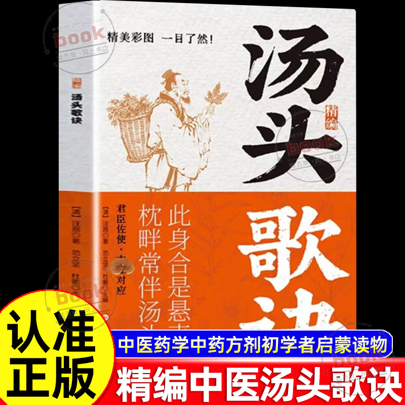 认准正版】精编汤头歌诀正版彩图精解一看就懂零基础学中医方剂名方中医养生基础理论图文精讲中医方剂药材辨识中药古方歌诀书籍