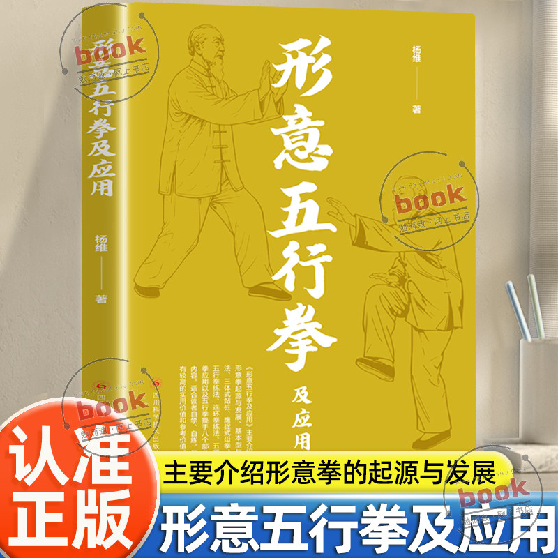 认准正版】形意五行拳及应用正版健康养生运动形意拳书籍自学自练形意五行拳及应用基本型与法三体站桩鹰捉式母拳五行拳练法书籍
