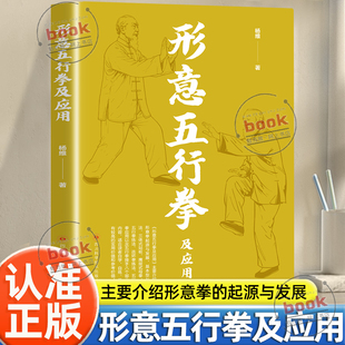 认准正版】形意五行拳及应用正版健康养生运动形意拳书籍自学自练形意五行拳及应用基本型与法三体站桩鹰捉式母拳五行拳练法书籍