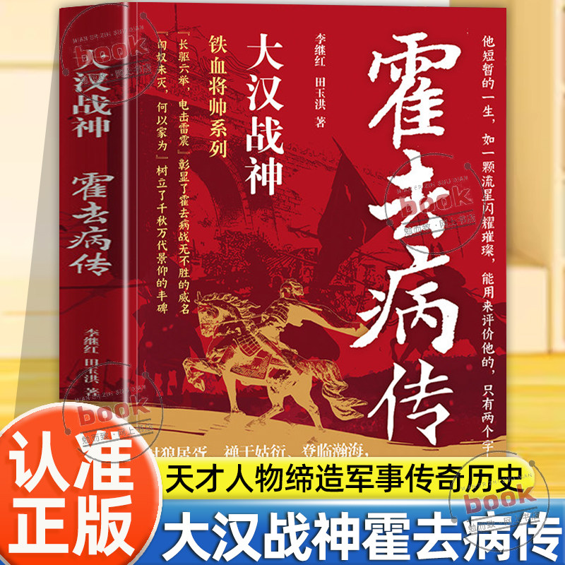 认准正版】大汉战神霍去病传正版一代战神骑兵战天才人物缔造军事传奇历史人物传记小说中国文学读物人物传记类书籍名人自传书籍