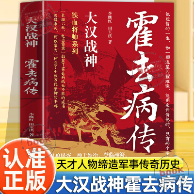 认准正版】大汉战神霍去病传正版一代战神骑兵战天才人物缔造军事传奇历史人物传记小说中国文学读物人物传记类书籍名人自传书籍