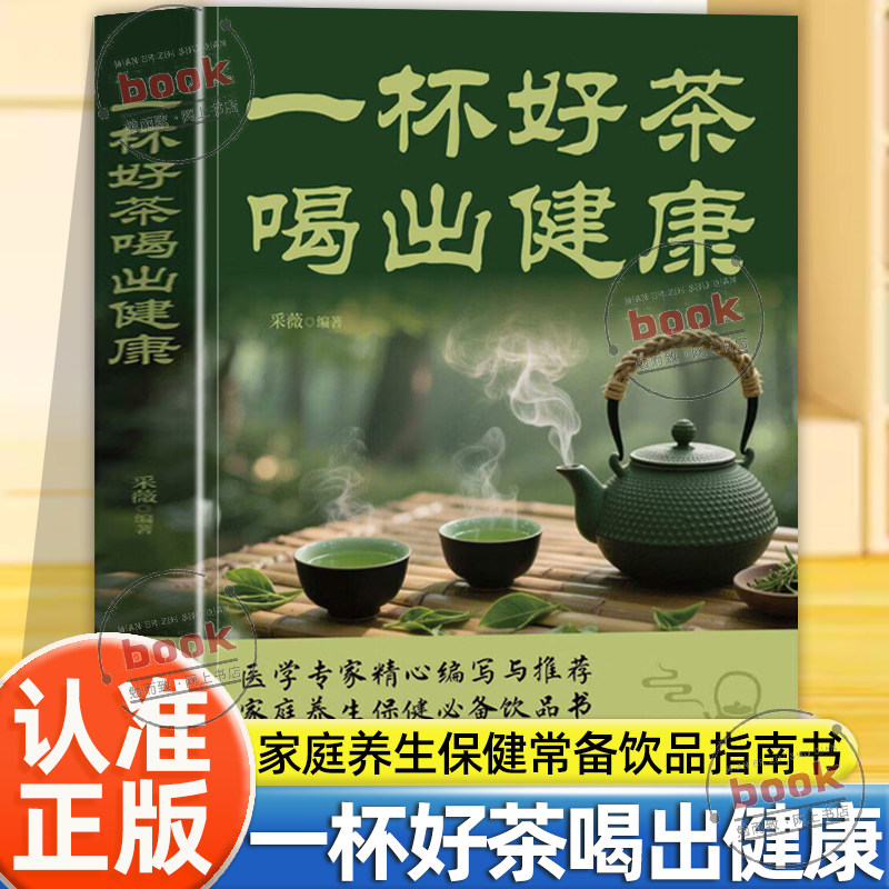 认准正版】一杯好茶喝出健康正版茶叶养生茶谱配方书家庭养生保健常备饮品书解码传统茶艺品味东方雅韵家庭养生保健茶饮指南书籍图片