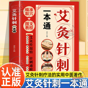 认准正版】艾灸针刺一本通正版零基础从入门到临床实操一本通中医经络穴位图解大全居家艾灸针刺理疗实操书中老年常见病外治养生书