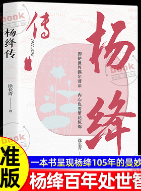 认准正版】杨绛传正版一本书完整呈现杨绛105年的曼妙人生参透百年人生智慧百年经历尽显生活智慧一生沉浮诠释优雅做从容淡定女子