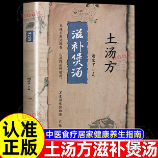 养生祛病一碗汤煲汤食谱大全四季 健康生活从一碗汤开始中医食疗居家健康养生指南经典 滋补养生食谱书 土汤方滋补煲汤正版 认准正版