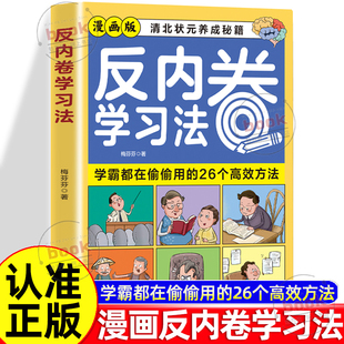 26个高效方法清北状元 认准正版 学霸都在偷偷用 反内卷学习法正版 养成秘籍开启高效学习新时代西蒙学习法费曼学习法书籍 漫画版