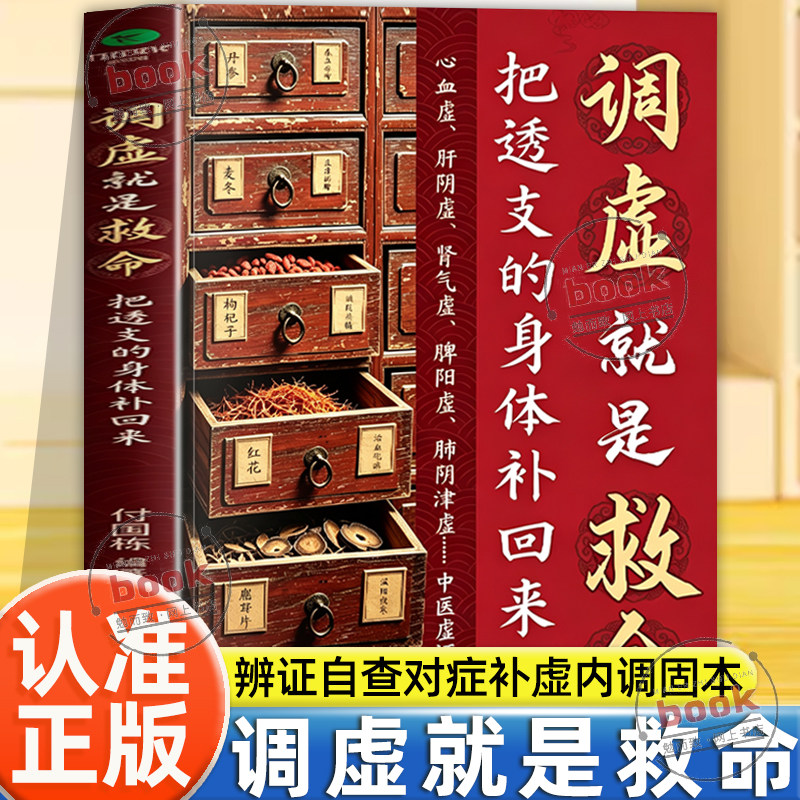 认准正版】调虚就是救命正版把透支的身体补回来调理脏腑补益气血调和阴阳家庭常备的中医补虚养护读本中医虚证自疗书居家养生书籍