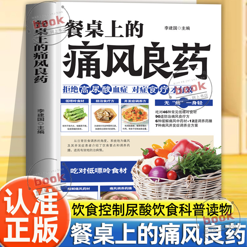 认准正版】餐桌上的痛风良药正版对症食疗才有效痛风饮食调理方法饮食科普读物饮食控制尿酸从日常饮食调养进而有效地防治病情