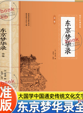 认准正版】东京梦华录全鉴正版大国学全注全译中国通史传统文化文字版清明上河图传统文化北宋东京汴梁生活指南大宋汴京盛景繁华录