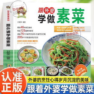 烹饪心得岁月沉淀 外婆 美味外婆菜秘诀一点通家常素汤品素菜食谱菜谱烹饪教程书籍 特色美食系列跟外婆学做素菜正版 认准正版