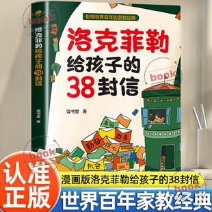 用漫画故事讲给孩子听青少年看 38封信正版 开拓眼界读物增强自信驱动梦想塑造品格提升格局拓展思维 洛克菲勒给孩子 认准正版