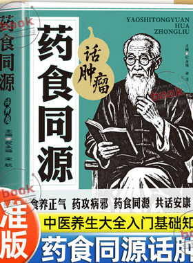 认准正版】药食同源话肿瘤正版四性五味食养固本百病食疗食药同源吃出免疫力自愈力中医养生大全入门基础知识家庭健康食疗养生书籍