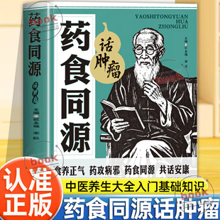 认准正版】药食同源话肿瘤正版四性五味食养固本百病食疗食药同源吃出免疫力自愈力中医养生大全入门基础知识家庭健康食疗养生书籍