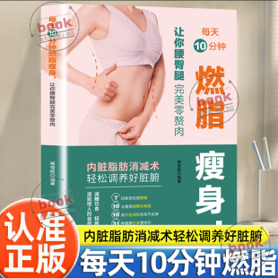 瘦身力快速燃脂瘦全身减肥瘦身饮食营养书籍 让你腰臀腿完美零赘肉减糖饮食轻断食造就惊人 认准正版 每天10分钟燃脂瘦身正版