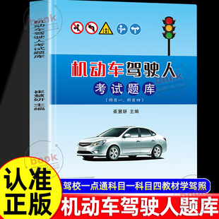 认准正版】机动车驾驶人考试题库正版驾校一点通科目一科目四教材学驾照书籍新交规科目一理论科目四c1b2驾照考试学车驾校一点通书