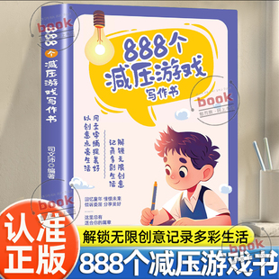 写作减压游戏书 解锁无限创意记录多彩生活用文字捕捉美好以创意点亮生活无限激发思考和灵感 认准正版 888个减压游戏写作书正版