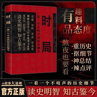 读史明智知古鉴今有趣有料有态度熬夜也要看完 历史细节正版 小故事大道理带你领略古今风云历史书 时局一看一个不吱声 认准正版