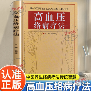 认准正版 内容丰富言简意赅重点突出学术价值中医养生络病疗法传统中医智慧高血压诊疗讲解书籍中医疗法书籍 高血压络病疗法正版