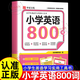 认准正版 小学生英语学习实用工具书攻克单词记忆关英语提分超简单零基础自然拼读记忆英语单词英语知识汇总 小学英语800词正版