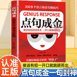 认准正版】点句成金正版接话有招回话有术一开口就脱颖而出300多个语言场景实操技巧开口就炸场的神级回复降维打击的高段位社交术