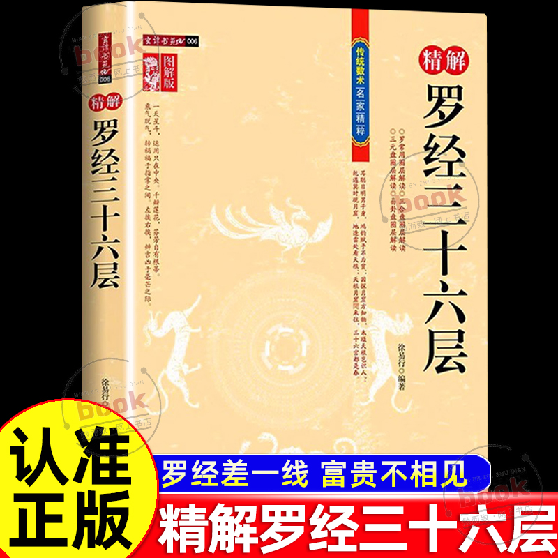 认准正版】精解罗经三十六层正版徐易行著罗盘使用说明罗经36层全解 家居风水方位自学看罗盘入门风水学罗盘指南方法解析书