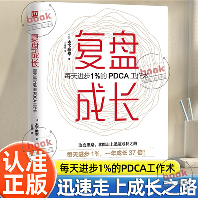 认准正版】复盘成长正版每天进步1%的PDCA工作术提高工作效率高效学习方法知识萃取与快速创新实操指南自我实现企业管理激励员工书